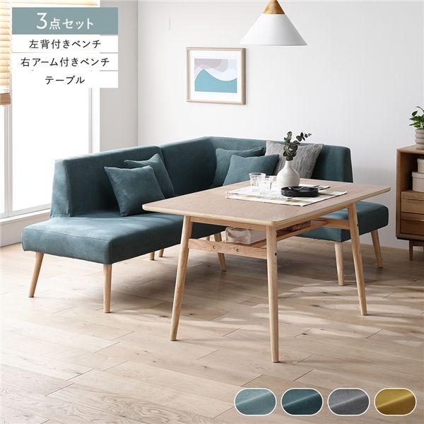 北欧 ソファ ダイニング 3点セット 右カウチスタイル テーブル幅120cm ＋ 左背付き ベンチ ...