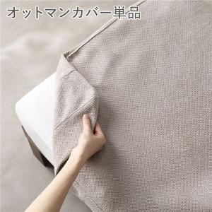 〔別売り〕 あぐらがかけるソファ専用 オットマン カバー 単品 洗える カバーリング スツール 足置き 腰掛け椅子 Sven スヴェン 送料無料