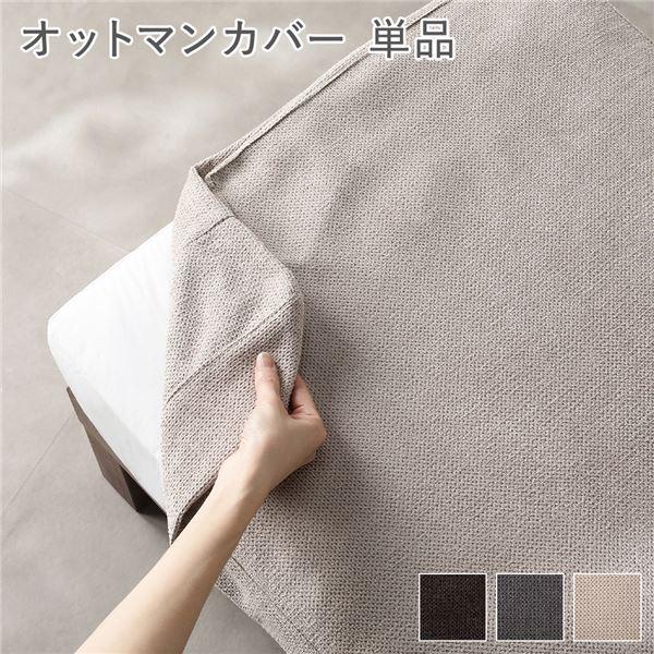 〔別売り〕 あぐらがかけるソファ専用 オットマン カバー 単品 洗える カバーリング スツール 足置...