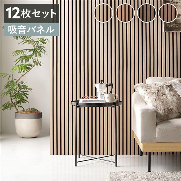 〔12枚セット〕 吸音 ウッド ウォールパネル 約幅80×奥行30×厚み2.1cm 工事不要 騒音対...