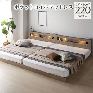 ベッド ワイドキング 220 S＋SD 3ゾーンポケットコイルマットレス付 連結 低床 照明 宮付 すのこ ローベッド CONCASA コンカーサ 送料無料