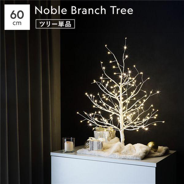 〔単品〕ノーブルブランチツリー 〔高さ約60cm ホワイト LED約160球〕 ツインクルライトスタ...