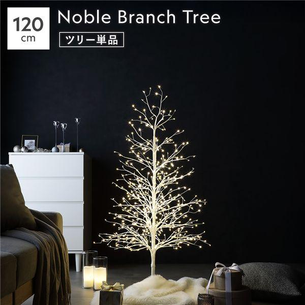 〔単品〕ノーブルブランチツリー 〔高さ約120cm ホワイト LED約480球〕 ツインクルライトス...