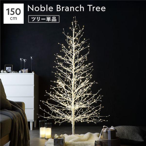 〔単品〕ノーブルブランチツリー 〔高さ約150cm ホワイト LED約930球〕 ツインクルライトス...