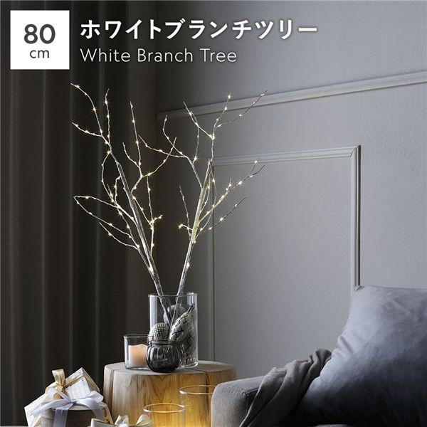 〔2本セット〕ホワイト ブランチツリー 高さ約80cm ホワイト 単3×3本(別売) ツインクルライ...