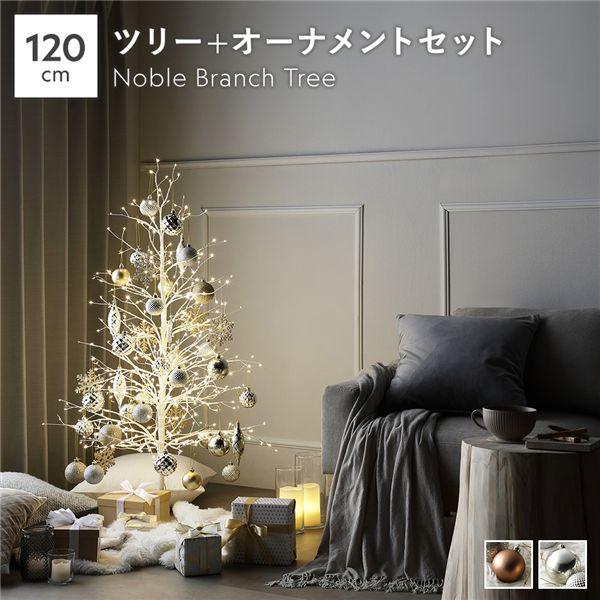 〔2点セット〕 ノーブルブランチツリー 高さ約120cm ホワイト 〔+ オーナメント 〕 ボックス...