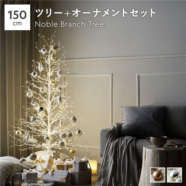 〔2点セット〕 ノーブルブランチツリー 高さ約150cm ホワイト 〔+ オーナメント〕 ボックス入...