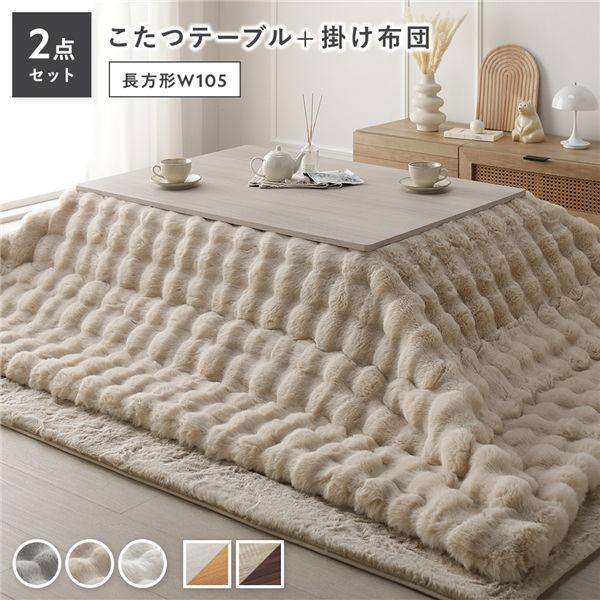 こたつ 2点セット こたつテーブル 長方形 約105×75cm ＋ こたつ布団 約190×240cm...