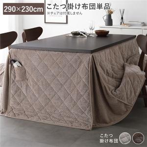 ハイタイプ用 こたつ布団 単品 約290×230cm 薄掛け 軽量 コンパクト 洗える ウォッシャブル こたつ掛け布団 こたつ掛布団 コタツ布団 こたつ 送料無料