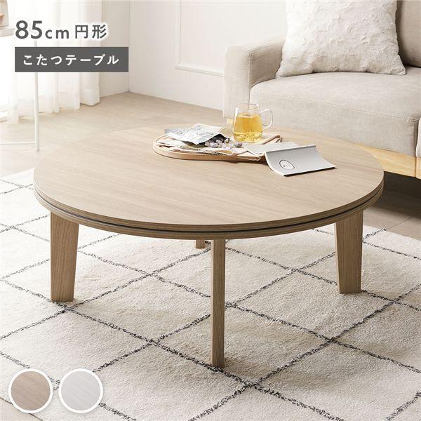 こたつテーブル 単品 円形 約85cm 脚着脱可能 リバーシブル天板 木目柄 薄型 オールシーズン ...
