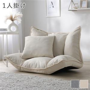 リクライニング フロアソファ 1人掛け プレーン生地 洗える カバーリング リクライニングソファ ソファ ローソファ Flumie フルーミー 送料無料