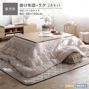 こたつ掛け布団 2点セット (こたつ掛け布団 長方形 205×245cm + ラグ 190×240cm) フランネル 洗える 抗菌防臭 静電気防止素材 fuwanmel フワンメル 送料無料
