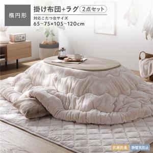 こたつ掛け布団 2点セット (こたつ掛け布団 楕円形 185×225cm + ラグ 190×240cm) フランネル 洗える 抗菌防臭 静電気防止素材 fuwanmel フワンメル 送料無料
