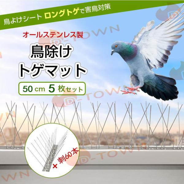 5個セット 鳥よけグッズ 鳥よけ とげ マット 刺60枚セット 全長50cm ベランダ 鳥よけグッズ...