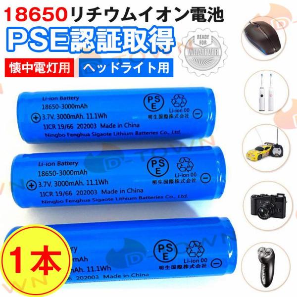 即納商品 18650リチウムイオンバッテリー 充電池1本 3.7V充電式バッテリー LED懐中電灯用...