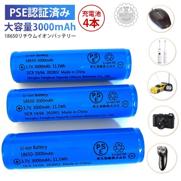 即納 18650リチウムイオンバッテリー PSE認証済み 充電池4本 3.7V充電式バッテリー LE...
