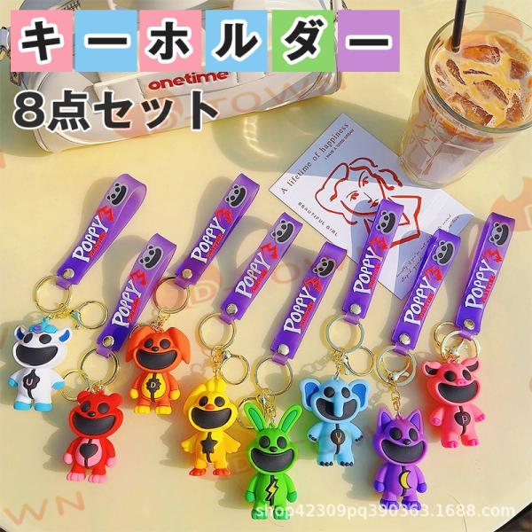 8点セット ポピープレイタイム チャプター3 smiling critters グッズ キーホルダー...