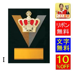 盾【文字彫刻無料】高さ140ｍｍ　表彰楯(盾)　功労　殊勲　技能　退職　相撲　柔道　剣道　空手　盾　メダル　音楽　バスケットボール　サッカー　D034-Ｉ｜best