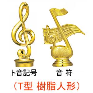 音楽 トロフィー 高さ約210mm 文字無料 ...の詳細画像1