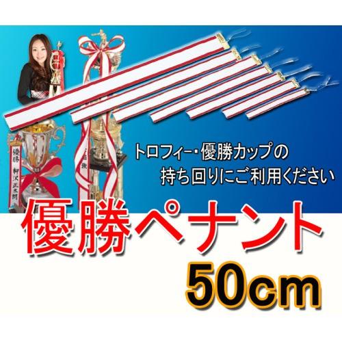 【優勝ペナント】 （無地）優勝者リボン　 サイズ●500mm（５０ｃｍ）