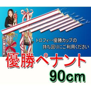 【優勝ペナント】（無地）優勝者リボン 74mm×900mm（９０ｃｍ）｜best