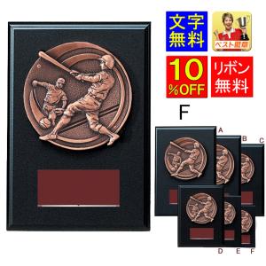 野球 盾 レーザー文字無料　高さ140ｍｍ　表彰盾