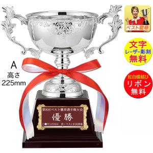 優勝カップ●高さ225ｍｍ 15%OFF【文字無料】銀（シルバー）金属製　優勝カップ　ゴルフ　野球　サッカー　相撲　柔道　剣道　ボウリング　卓球　W-FC146-Ａ｜best