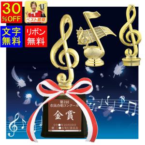 音楽　トロフィー　高さ約155〜166ｍｍ　文字無料　ト音記号　トロフィー　音符　バレエ　発表会　吹奏楽 ピアノ　音楽会　音楽　W-JCL2666（音楽・ト音記号）