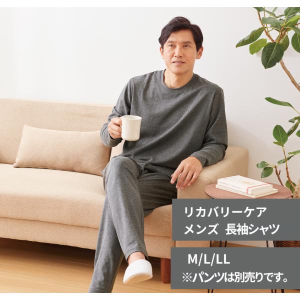 リカバリーケアメンズ長袖シャツ