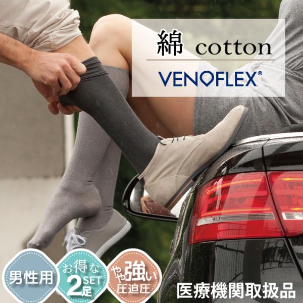 ヴェノフレックス 2足 弾性ストッキング 着圧ソックス 下肢静脈 の血流促進 医療用 男性 メンズ ...