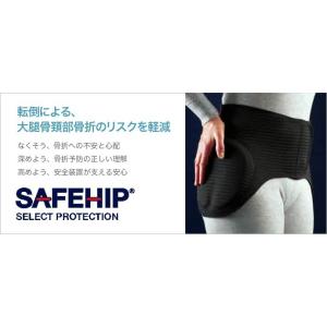 【送料無料】ヒッププロテクター ベルト式 SAFEHIP セーフヒップ アクティブ 大腿骨 健康寿命 骨折 転倒 介護 高齢者 怪我 骨盤