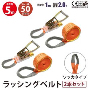 ラッシングベルト ガチャガチャ ラチェット式 バックル式 2本セット ワッカ しぼり縫製 アイタイプ Iフック 幅50mm 固定側1m 巻側5m 工具 作業