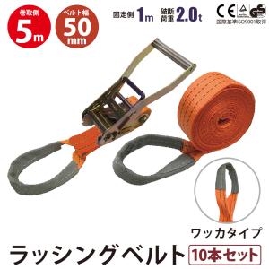 ガチャガチャ ラチェット式 ラッシングベルト バックル式 ワッカ 幅50mm 固定側1m 巻側5m 10本セット 送料無料 工具 作業 キャンプ アウトドア