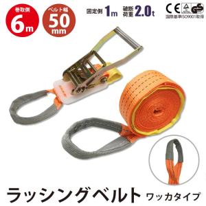 ラッシングベルト ガチャガチャ ラチェット式 バックル式 ワッカ しぼり縫製 アイタイプ Iフック 幅50mm 固定側1m 巻側6m 工具 作業