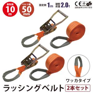 ラッシングベルト ガチャガチャ ラチェット式 バックル式 2本セット ワッカ しぼり縫製 アイタイプ Iフック 幅50mm 固定側1m 巻側10m 工具 作業