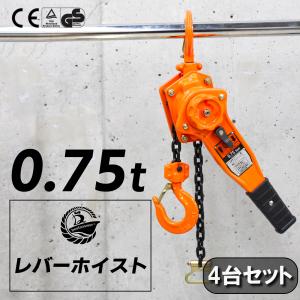 4台セット ホイスト レバーホイスト 0.75t チェーンブロック チェーンホイスト レバー式 ブロック ガチャ がっちゃ 工具 吊上げ 吊り レバーブロック 1t 荷重