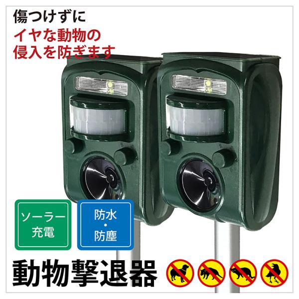 猫よけ 超音波 猫よけ対策 動物撃退器 2個セット 猫除け 最強 庭 イノシシ 退治 撃退 ソーラー...