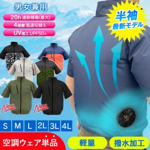 空調作業服 半袖 フルセット 服2枚付き 空調服 と互換不可 空調ウェア