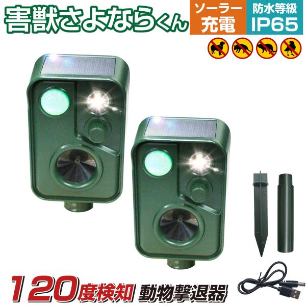 2台セット 猫よけ 猫よけ対策 最強 庭 駐車場 撃退 イノシシ ハクビシン 害獣 超音波 カラス ...
