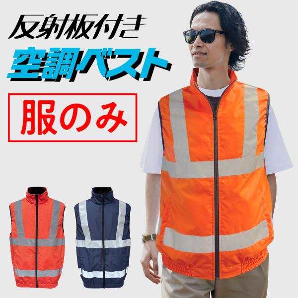 空調ベスト 服のみ 反射付き 服だけ 取り付け穴 9cm 10cm ベストアンサー 作業服 ベスト ...
