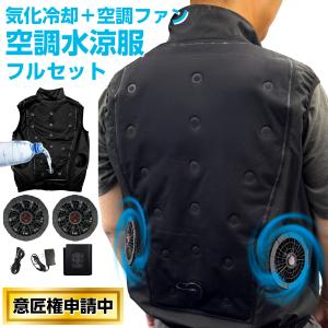 水冷服 水冷ベスト 空調ベスト 水涼服 バッテリー ファンセット ファン付きベスト フルセット セット バッテリー付き 大きいサイズ 最強 作業着　屋外作業に最適
