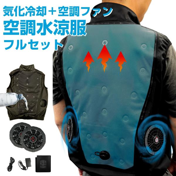 空調ベスト  空調水涼服 バッテリー ファンセット ファン付きベスト フルセット セット バッテリー...