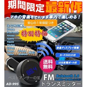 FMトランスミッター bluetooth最新モデル 高音質　高感度  音楽再生iPhone Ipodtou Arrows xperla Aquos medias galaxy Regza lumix 激安 シガーソケット