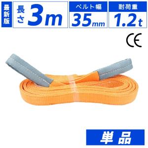 スリング 幅 35mm 3m 単品 スリングベルト ナイロンスリング