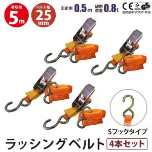 ラッシングベルト 25mm Sフック 4本 固定側0.5m 巻側5m 荷締機 ラチェット ベルト 種類