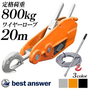 ホイスト ウインチ ハンドウィンチ 800kg チルホール ハンドウインチ 20m ワイヤーロープ レバーホイスト 荷締機 土木 建設 林業 伐採 牽引 重量物工具｜ベストアンサーの宝ショップ