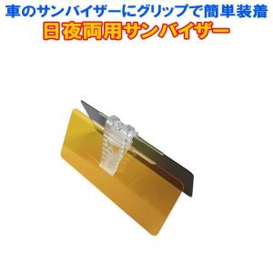 サンシェイド 日除け用品 サンシェード カーバイザー カーサンバイザー フロント ひよけ まぶしさ 対策 西日 軽減 昼夜兼用 ツーウェイ UV  爆買