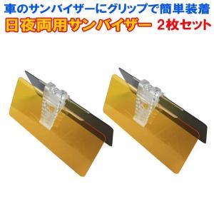 サンシェイド 日除け用品 サンシェード 2個セット カーバイザー カーサンバイザー フロント ひよけ まぶしさ 対策 西日 軽減 昼夜兼用 ツーウェイ UV 爆買