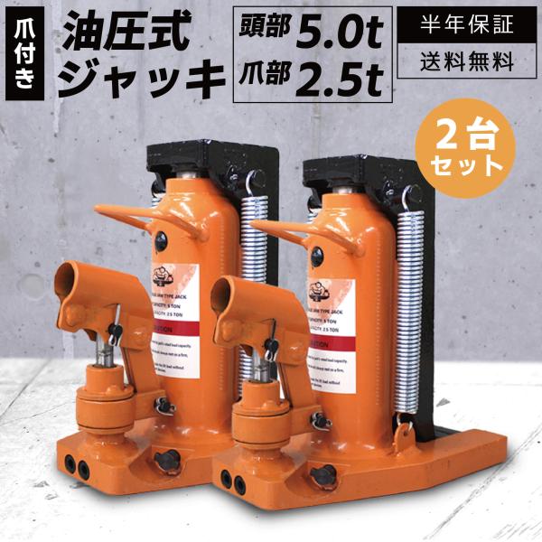 車用 油圧式ジャッキ 底床 ジャッキ 油圧ジャッキ 爪つき 2個セット 爪部2.5t ヘッド部5t ...