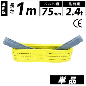 スリング スリングベルト 75mm 1m ナイロンスリング ベルトスリング 玉掛けスリング 幅 使用警告線付き 業務用 吊り具 ウインチ